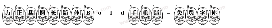 方正趣圆长简体 Bold手机版字体转换